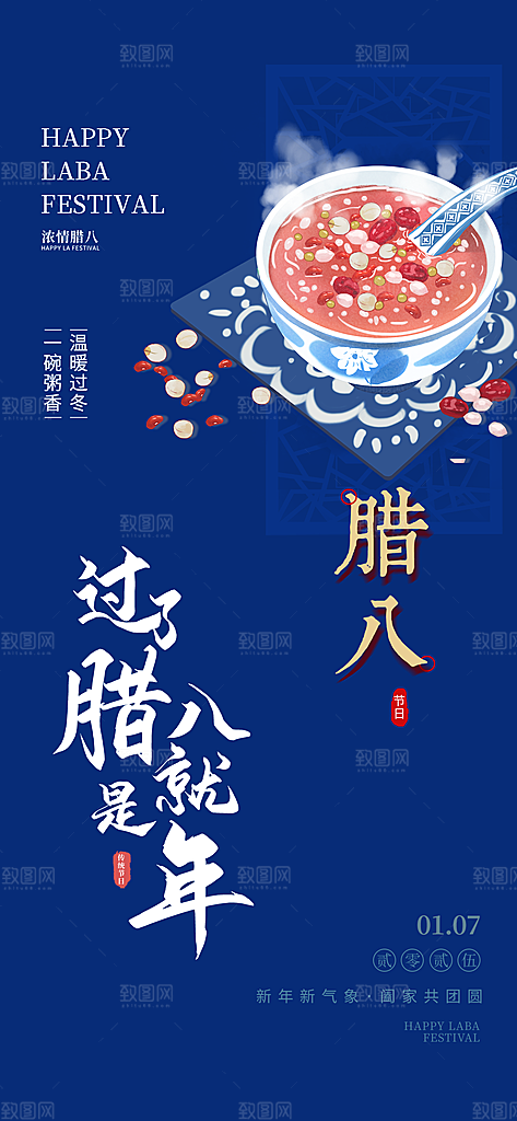红色腊八节过节活动海报