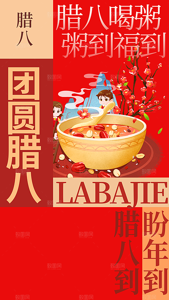 红色喜庆腊八节过节活动海报