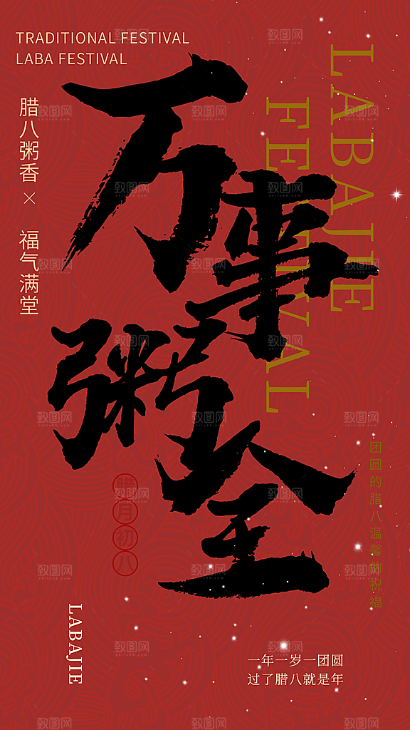 红色喜庆腊八节过节活动海报