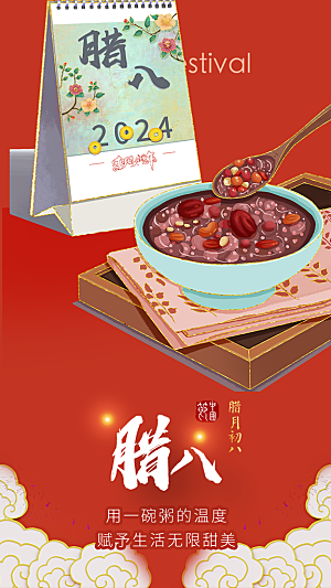 红色喜庆腊八节过节活动海报