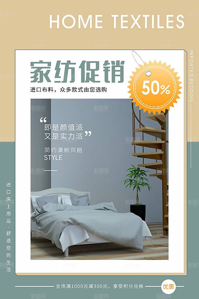 家纺床上用品四件套宣传促销海报