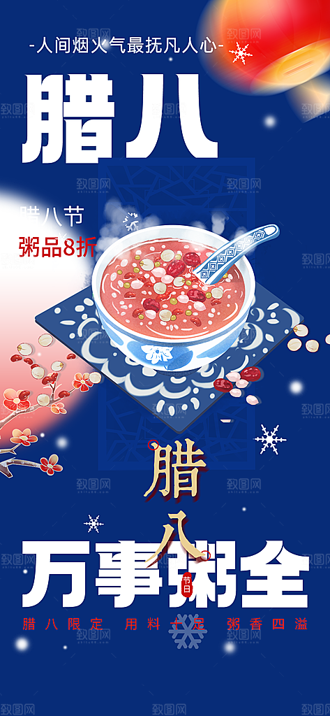 红色喜庆腊八节过节活动海报