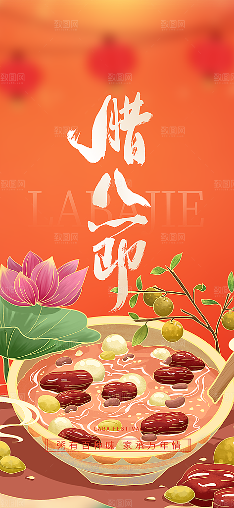 腊八节过节活动海报