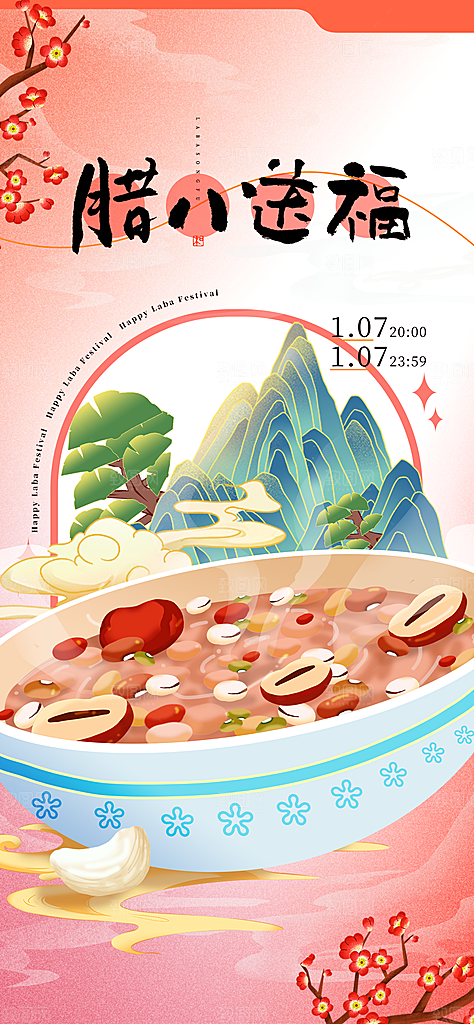 腊八节过节活动海报