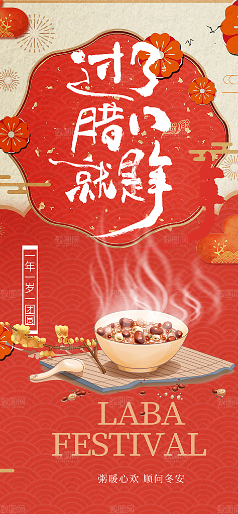 腊八节过节活动海报