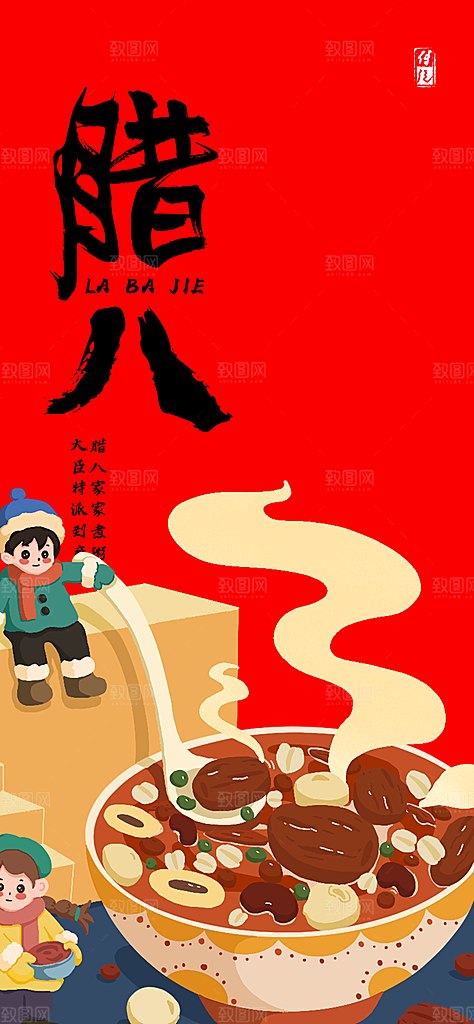 腊八节过节活动海报