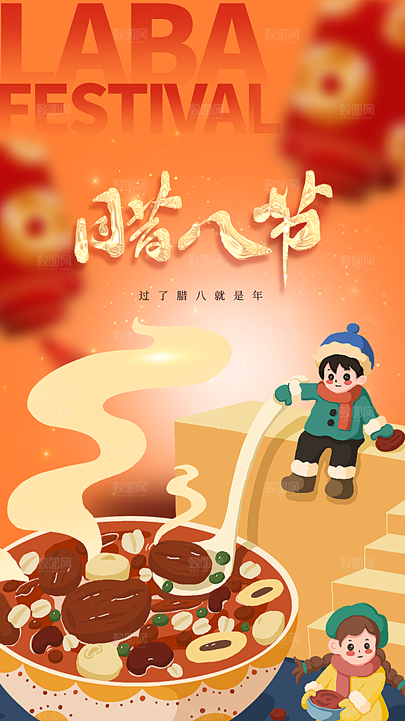 腊八节过节活动海报