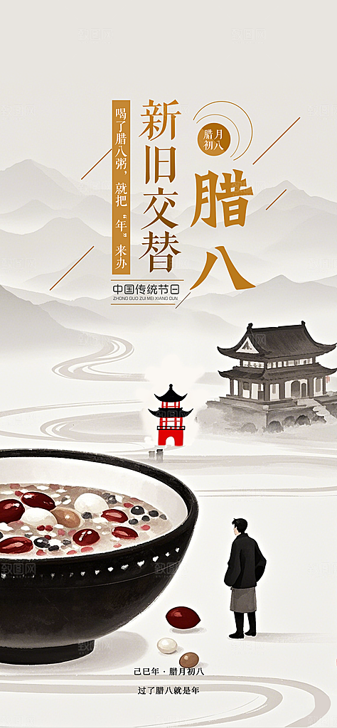 腊八节过节活动海报