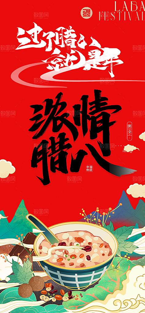 喜庆腊八节过节活动海报