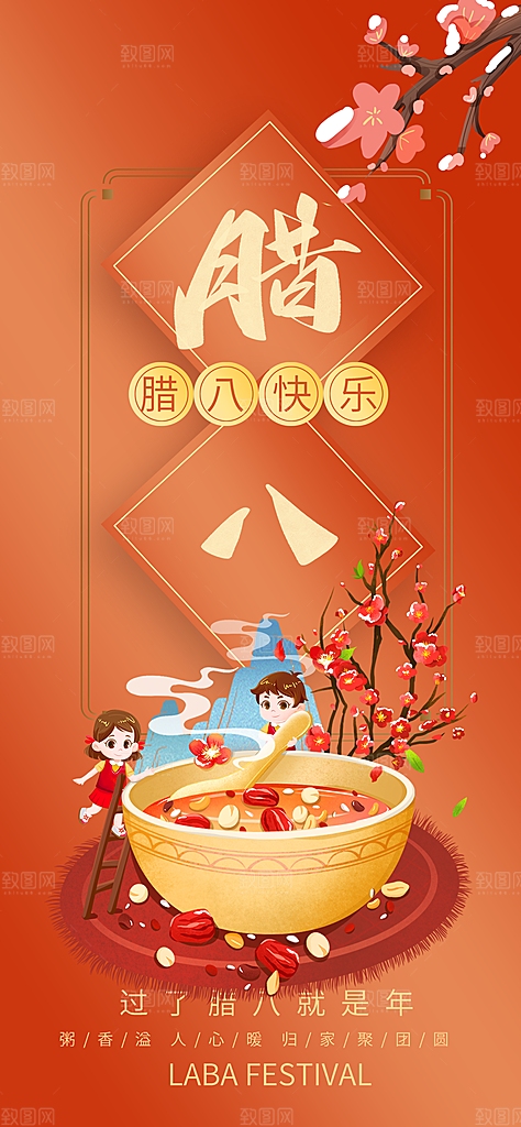 喜庆腊八节过节活动海报