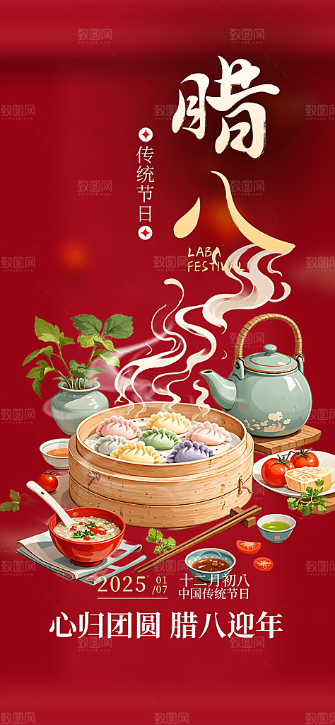 喜庆腊八节过节活动海报