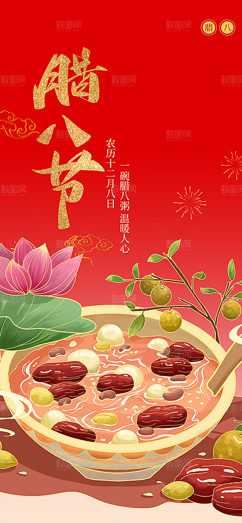 喜庆腊八节过节活动海报