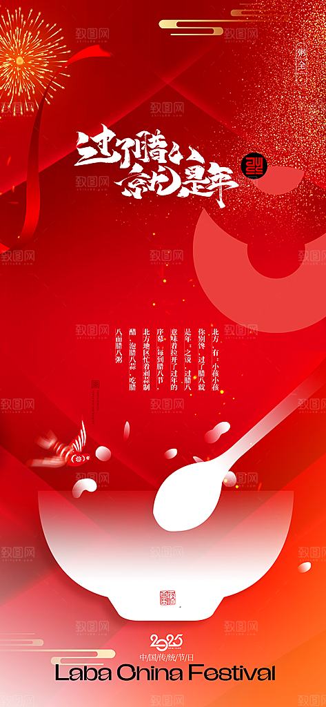 红色喜庆腊八节过节活动海报