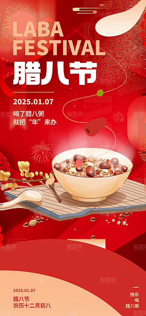 红色喜庆腊八节过节活动海报