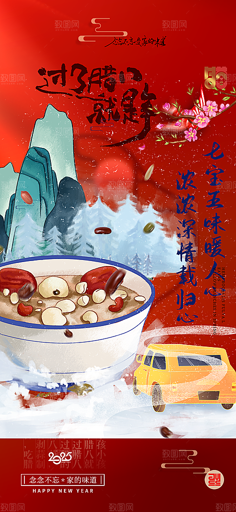 红色喜庆腊八节过节活动海报