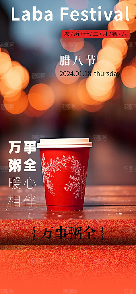 红色喜庆腊八节过节活动海报