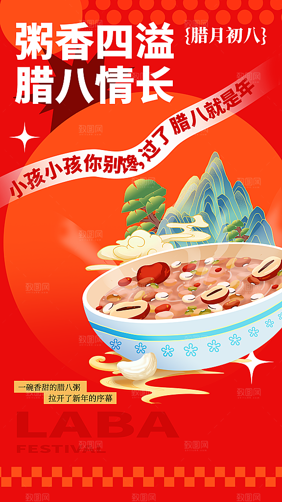 红色喜庆腊八节过节活动海报