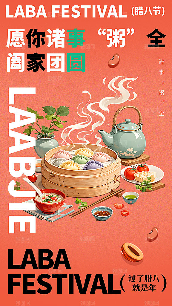 红色喜庆腊八节过节活动海报