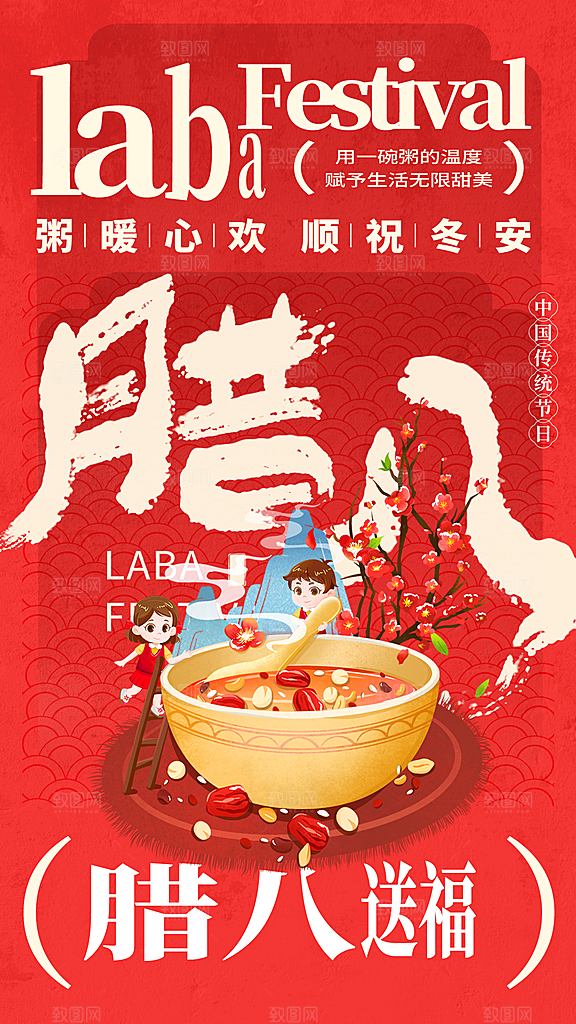 红色喜庆腊八节过节活动海报