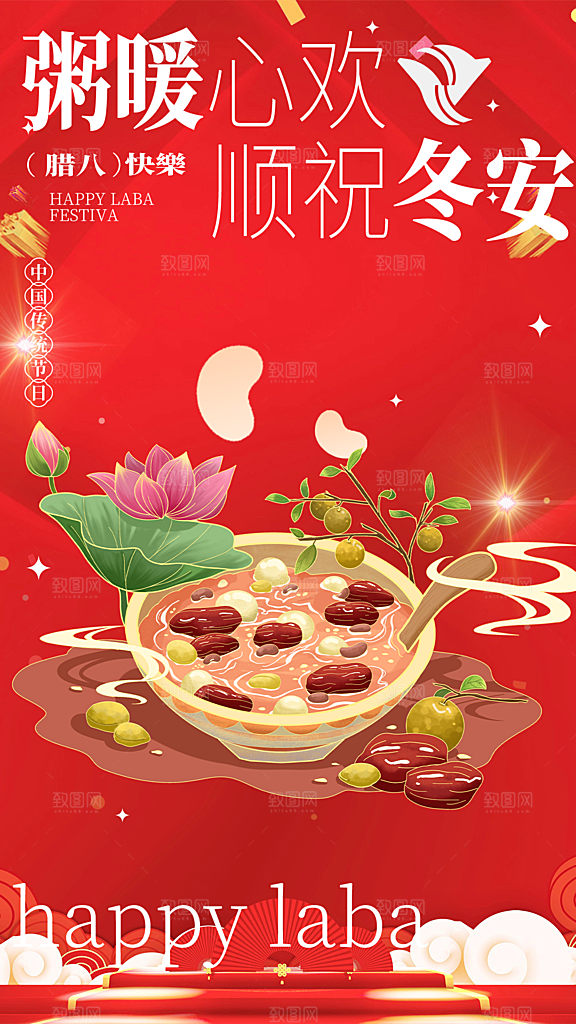 腊八节过节活动海报