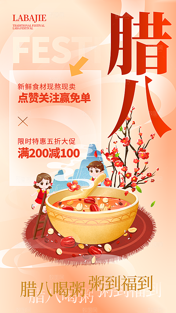 腊八节过节活动海报