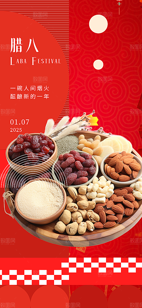 腊八节过节活动海报