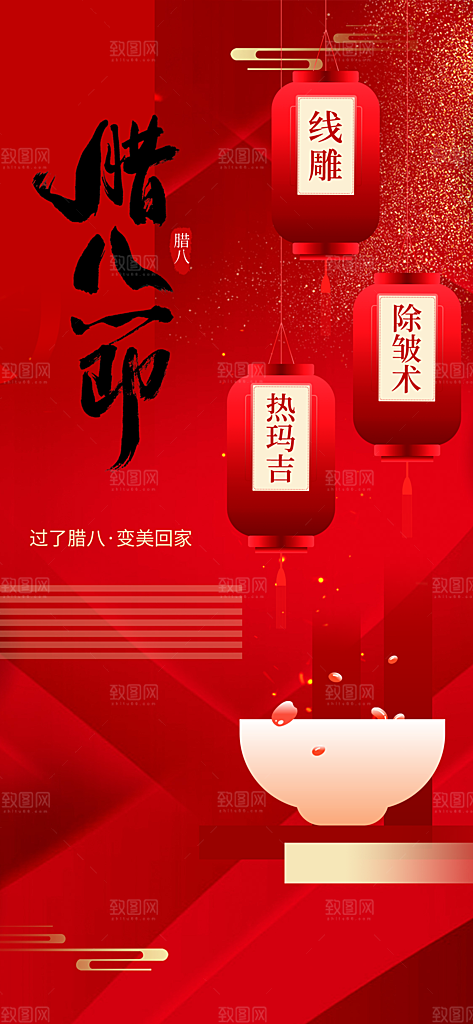 腊八节过节活动海报