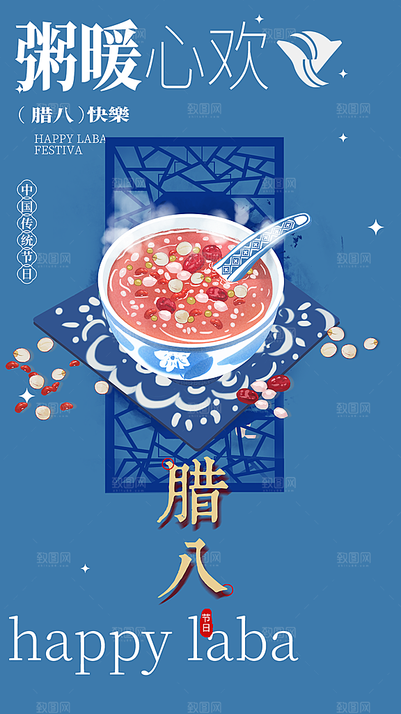 腊八节过节活动海报