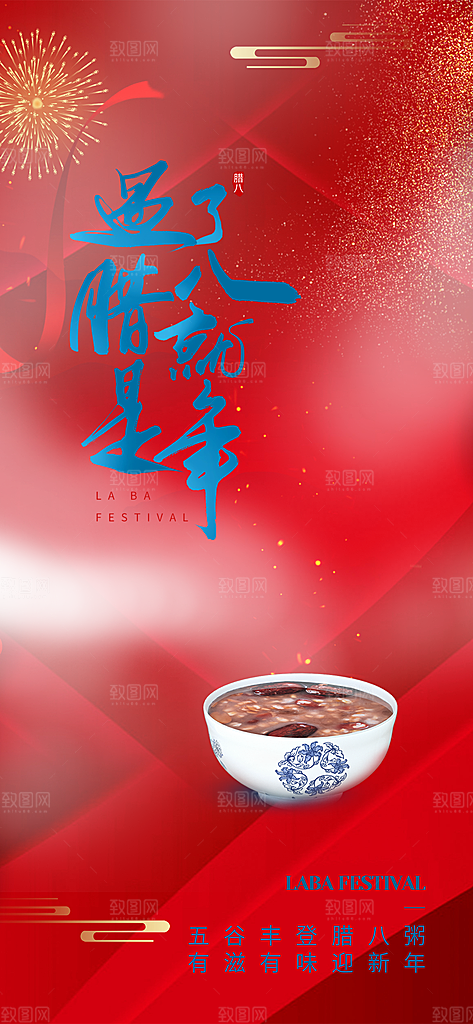 腊八节过节活动海报