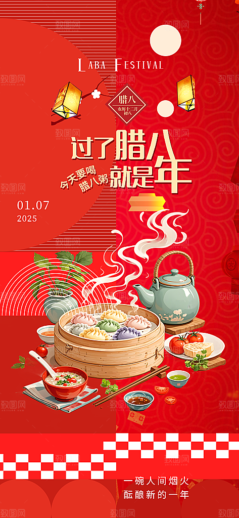 腊八节过节活动海报