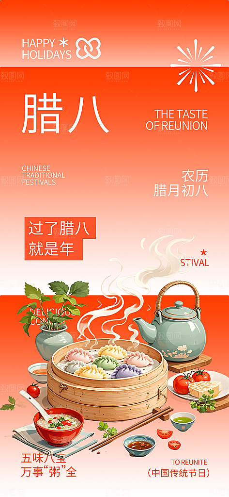 腊八节过节活动海报