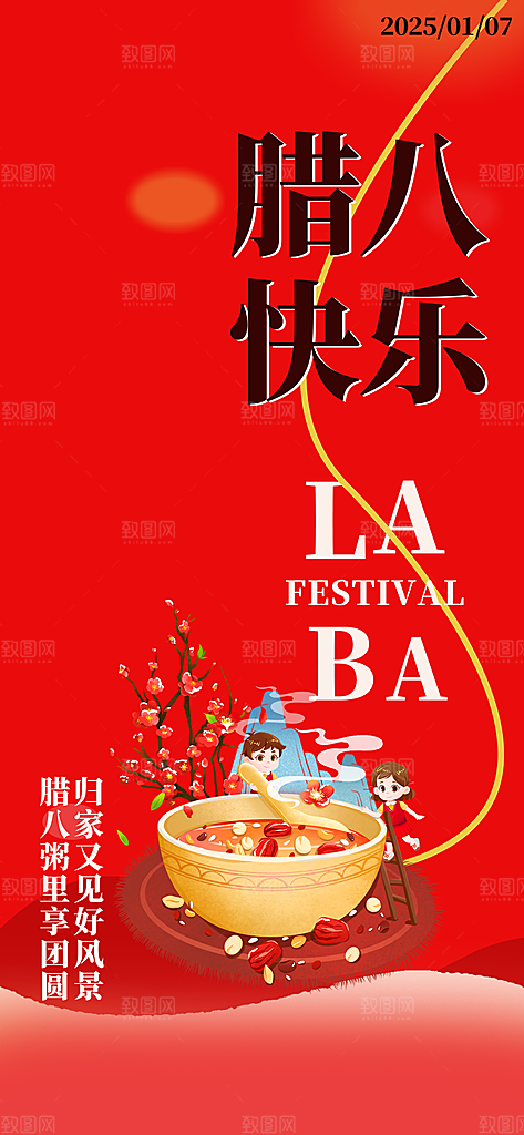 腊八节过节活动海报