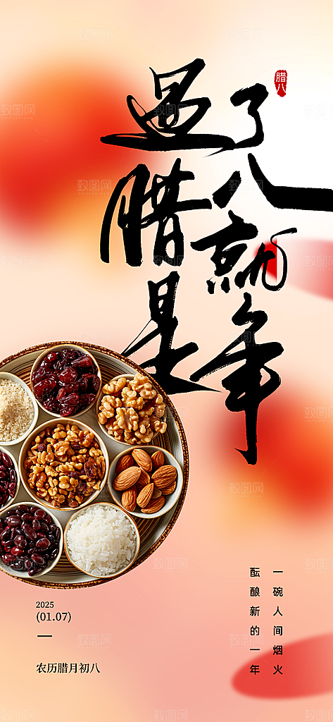腊八节过节活动海报