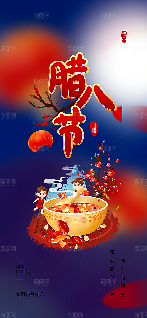 腊八节过节活动海报
