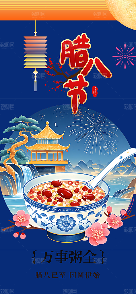 喜庆腊八节过节活动海报