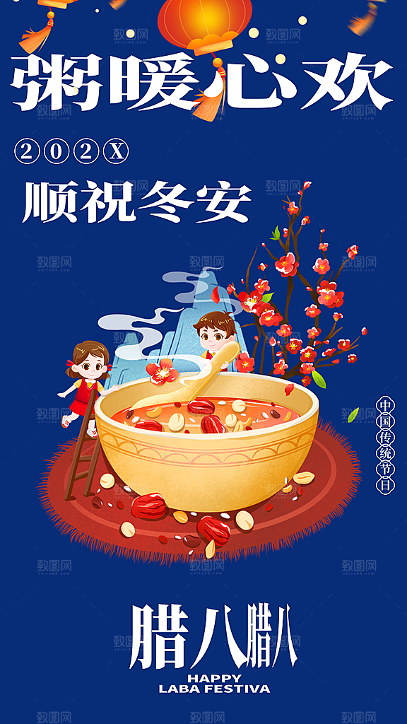 喜庆腊八节过节活动海报