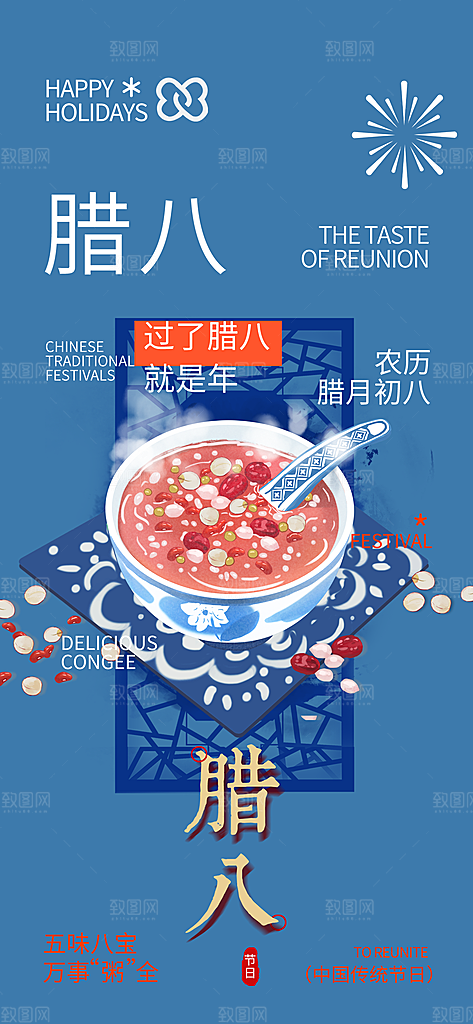 喜庆腊八节过节活动海报