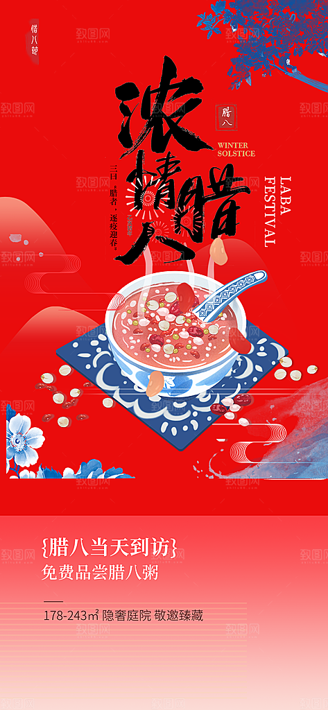 喜庆腊八节过节活动海报