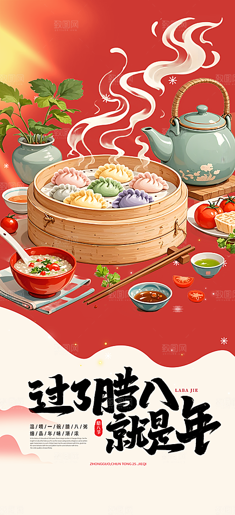 红色喜庆腊八节过节活动海报