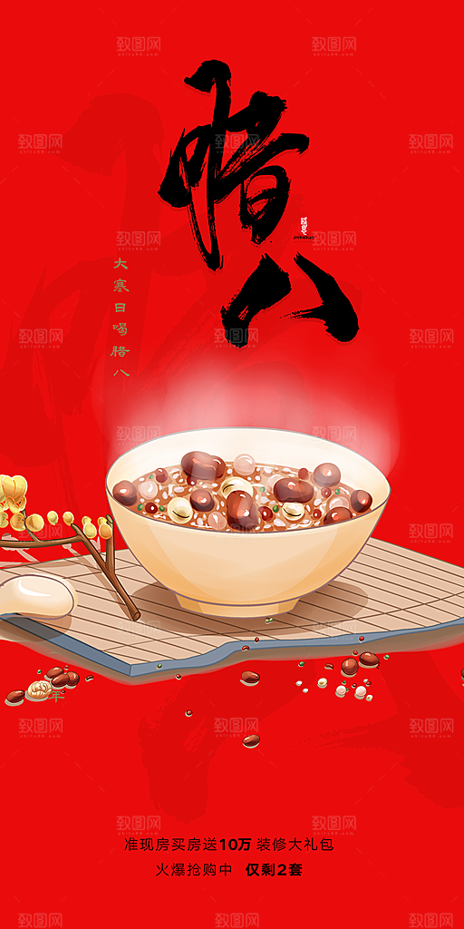 红色喜庆腊八节过节活动海报
