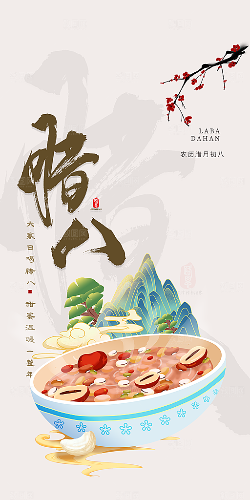 红色喜庆腊八节过节活动海报