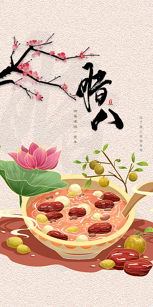 红色喜庆腊八节过节活动海报