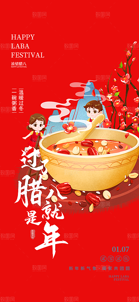 红色喜庆腊八节过节活动海报