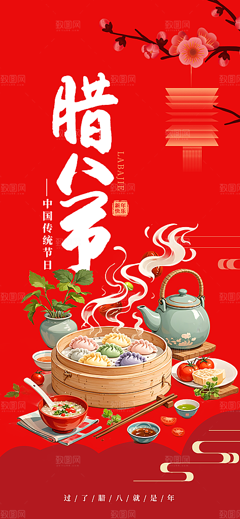 红色喜庆腊八节过节活动海报