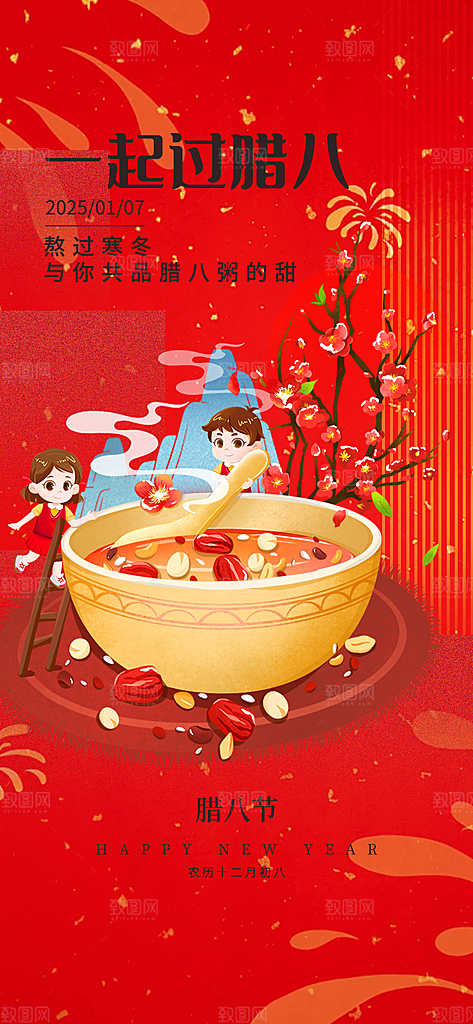 红色喜庆腊八节过节活动海报