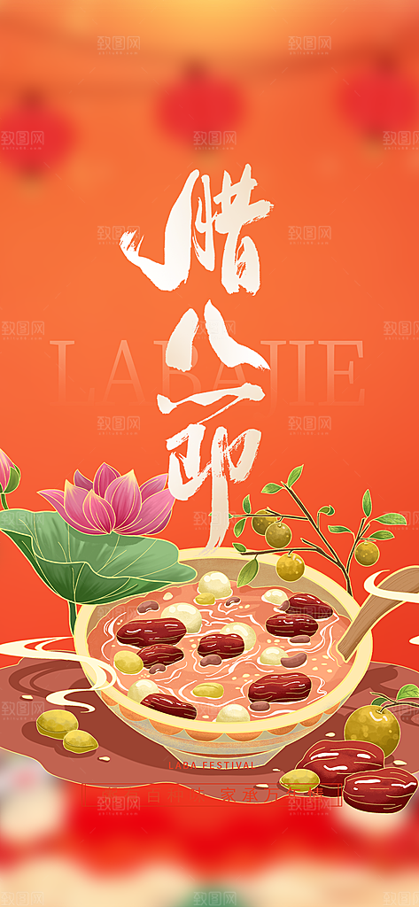 红色喜庆腊八节过节活动海报