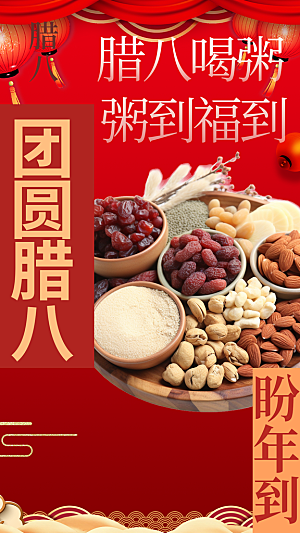 腊八节过节活动海报