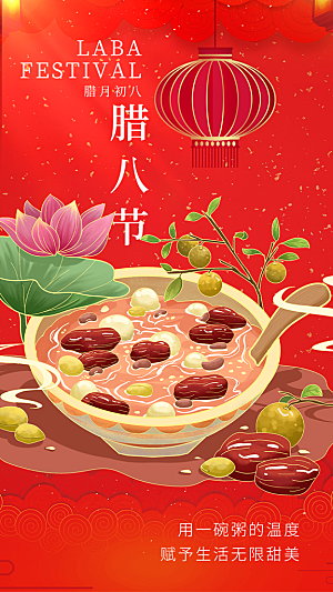 腊八节过节活动海报