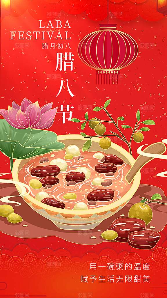 腊八节过节活动海报