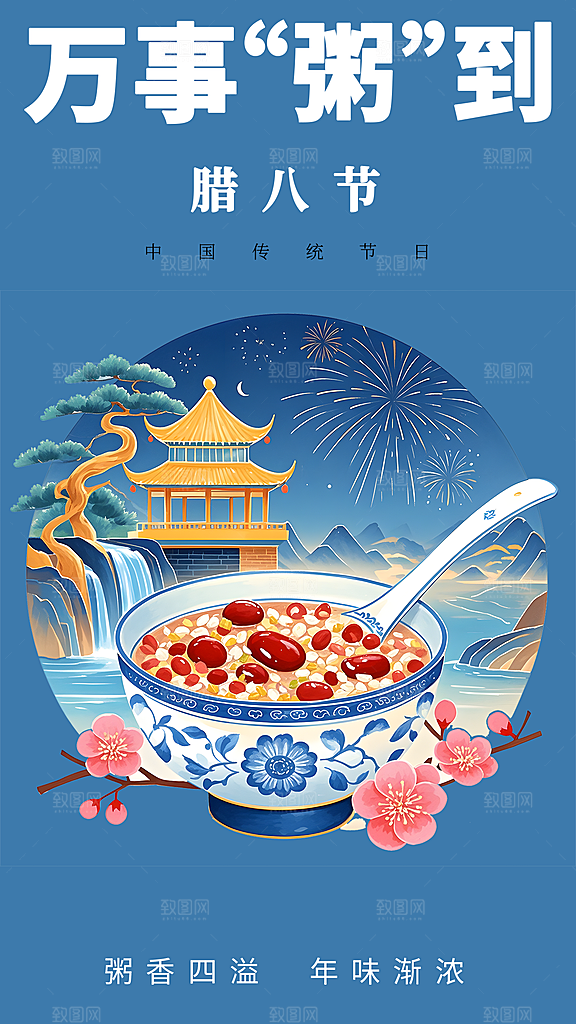 腊八节过节活动海报